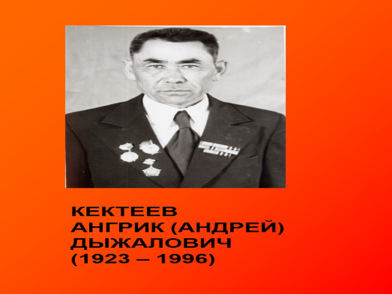 Кектеев  Ангрик (Андрей) Дыжалович (1923 – 1996)
